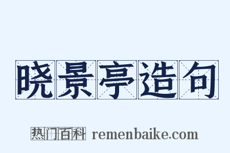 晓景亭造句是什么意思的图片